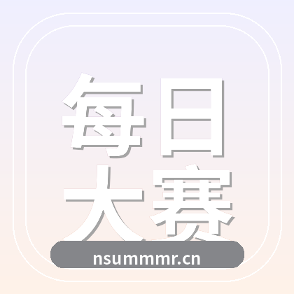 每日大赛